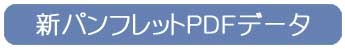 新パンフレットのPDFがご覧いただけます