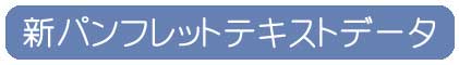 新パンフレットのテキストデータのページにアクセスします