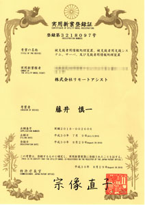 遠隔援護システムは特許庁によって実用新案登録されました。